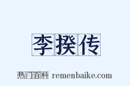 李揆传是什么意思的图片